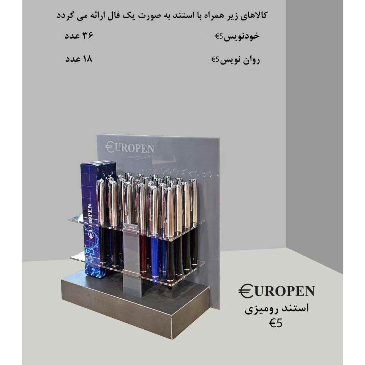 تصویر استند خودنویس و روان نویس نفیس یوروپن E5 با طراحی در مجموعه خودنویس, لوازم التحریر فروشگاه آتروتوی.