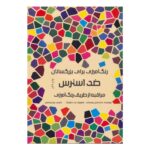 کتاب رنگ آمیزی ضداسترس هیرمندپیپر