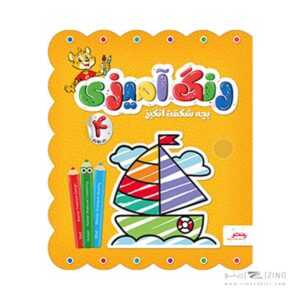 کتاب رنگ امیزی بچه شگفت انگیز پنتر جلد چهارم