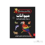 کتاب رنگ آمیزی پیکسلی حیوانات و دنیای شگفت انگیز پنتر