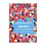 کتاب رنگ آمیزی علم مغز هیرمندپیپر