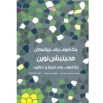 کتاب رنگ آمیزی مدیتیشن نوین هیرمندپیپر