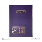 دفتر اداری200برگ رحلی کل