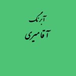 قرص آبرنگ کد 511آقامیری Emerlad