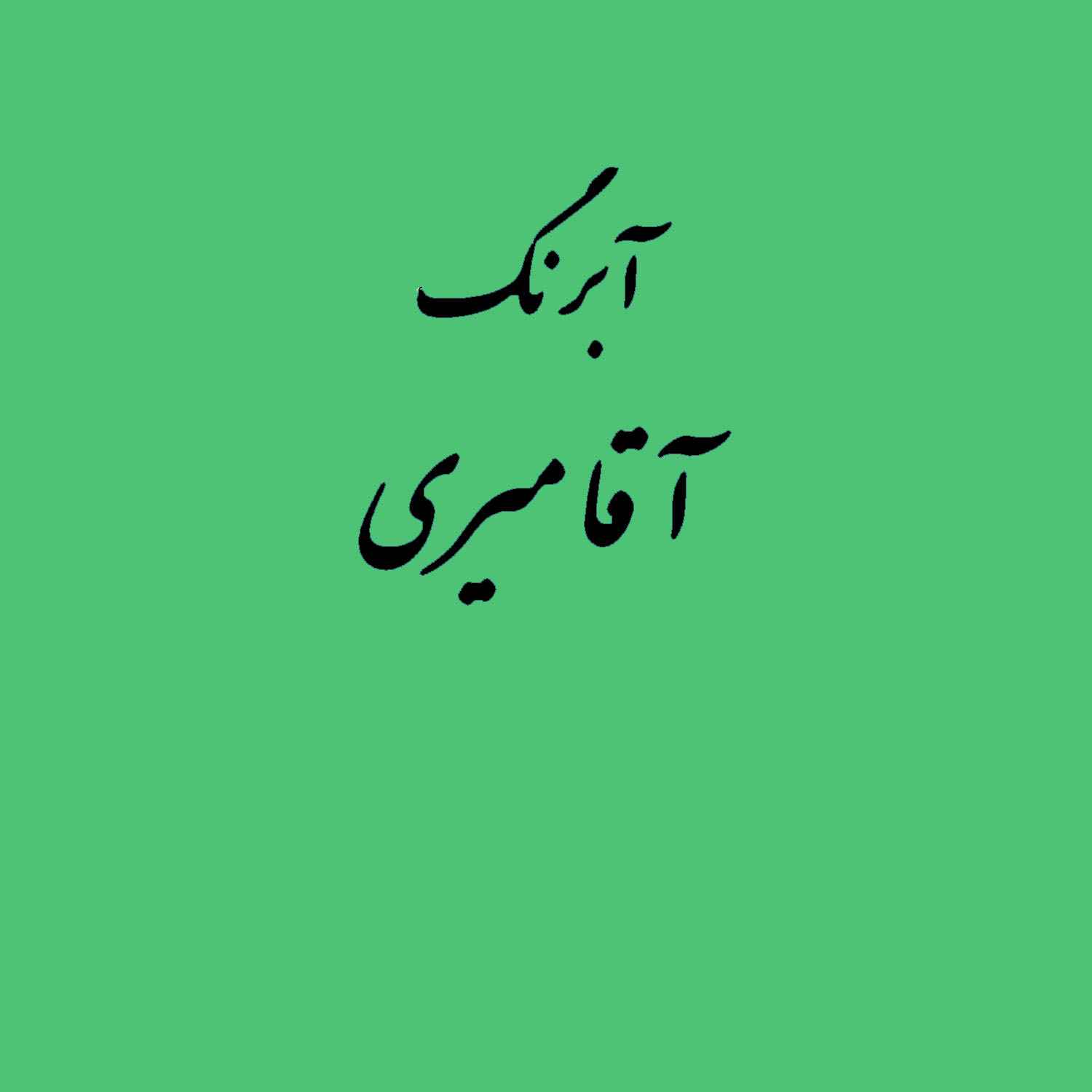 عکس قرص آبرنگ کد 511آقامیری Emerlad از برند آقامیری برای معرفی واقعی محصول در آبرنگ, رنگ و نقاشی و مرکب, لوازم طراحی و هنری.