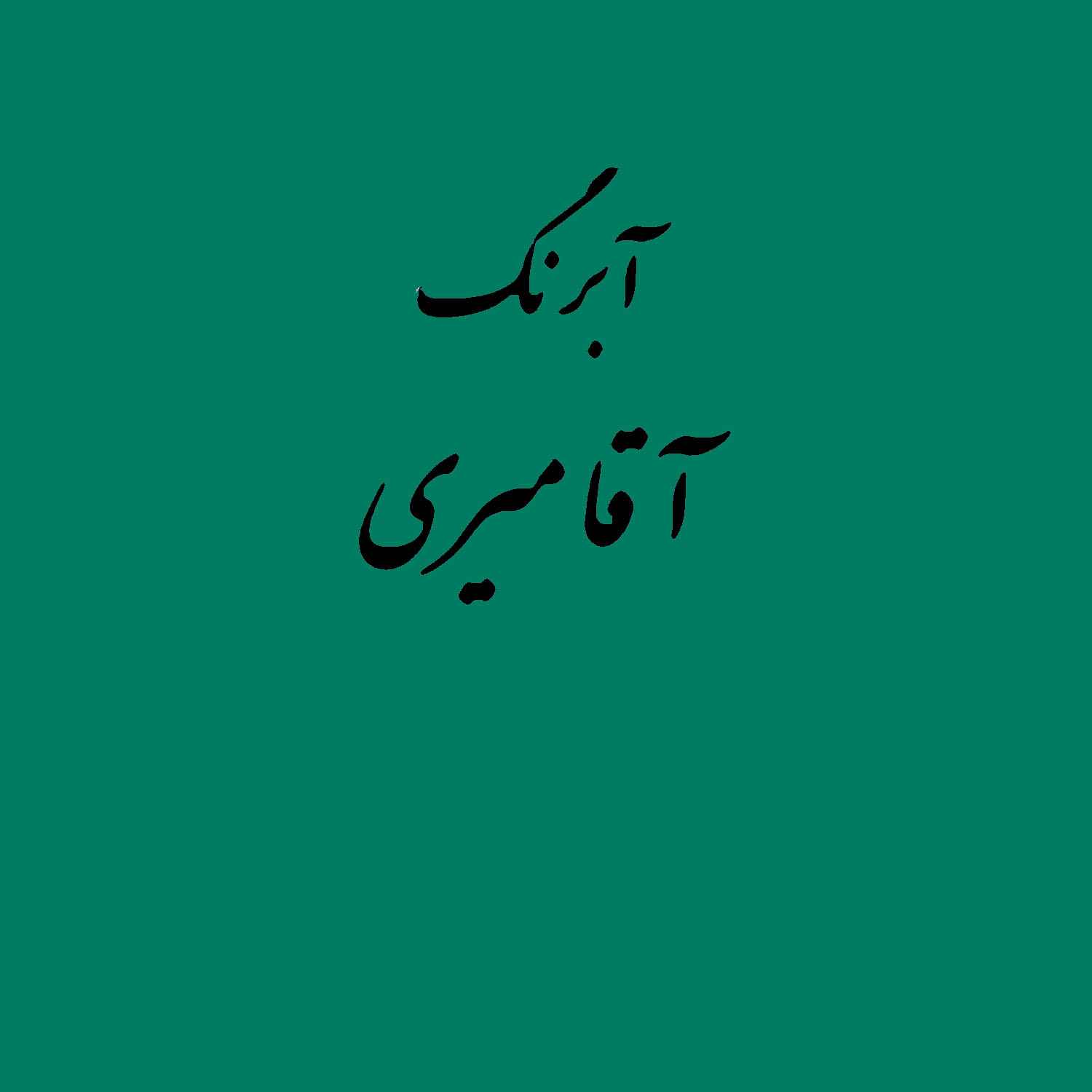 تصویر محصول قرص آبرنگ کد 519آقامیری Virdian از برند آقامیری در آتروتوی، مربوط به دسته آبرنگ, رنگ و نقاشی و مرکب, لوازم طراحی و هنری.