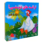 کتاب آموزشی ترانه های دوستی سخت همراه با شعر