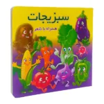 کتاب آموزشی سبزیجات سخت همراه با شعر