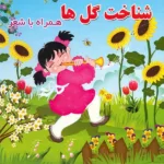 کتاب آموزشی شناخت گل ها همراه با شعر