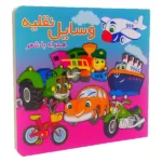 کتاب آموزشی وسایل نقلیه سخت همرا با شعر