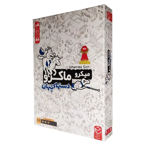 بازی فکری میکرو ماکرو سه (دست های پنهان)