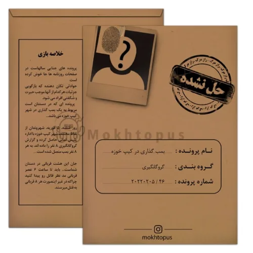 بازی فکری پرونده بمب گذاری در کیپ خوزه