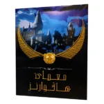 بازی فکری پرونده معمای هاگوارتز