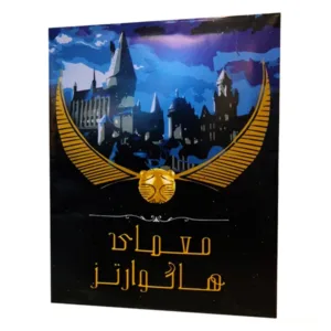 بازی فکری پرونده معمای هاگوارتز