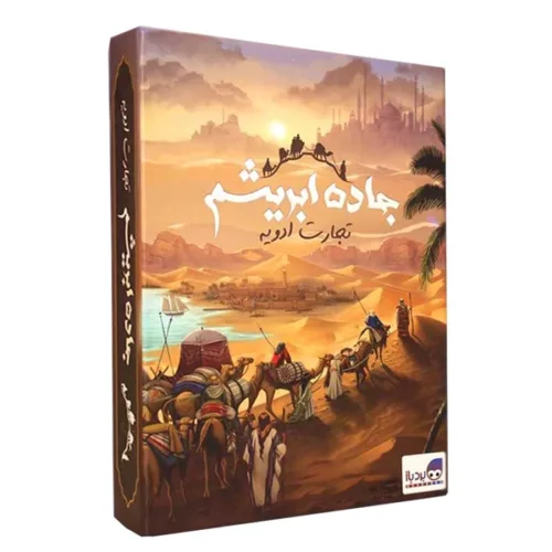 بازی فکری جاده ابریشم یک تجارت ادویه