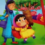 اسباب بازی یادگاری تاب تاب عباسی