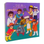 کتاب آموزشی مشاغل سخت همراه با شعر