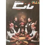 بازی فکریشش سناریو مافیا