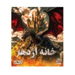 بازی فکری پرونده خانه اژدها