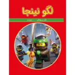 اسباب بازی بگرد و پیداکن لگو نینجا