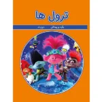 اسباب بازی بگرد و پیدا کن ترول ها