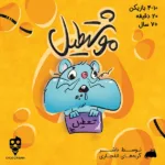 بازی فکری موشتطیل