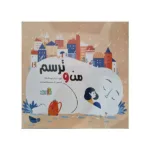 اسباب بازی من و ترسم