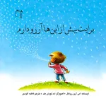 اسباب بازی برایت بیش ازاین ها آرزو دارم