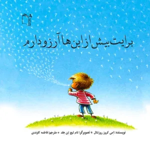 اسباب بازی برایت بیش ازاین ها آرزو دارم