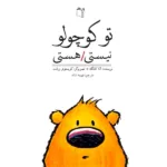 اسباب بازی توکوچولو نیستی هستی