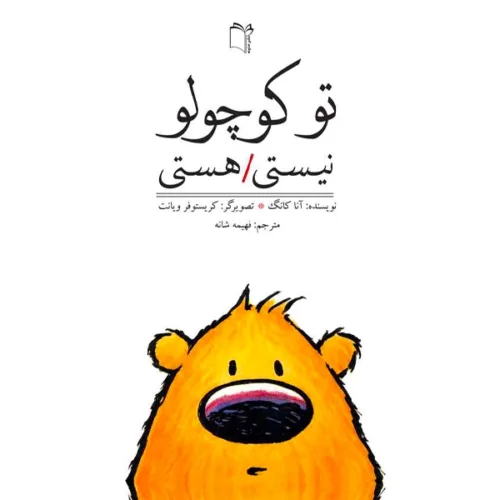 اسباب بازی توکوچولو نیستی هستی