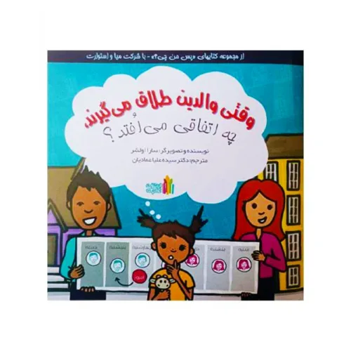 اسباب بازی وقتی والدین طلاق میگیرندچه اتفاقی می افتد