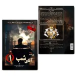 بازی فکری پرونده آقای شب یک