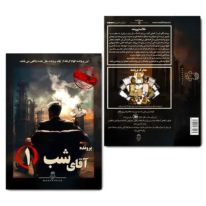 بازی فکری پرونده آقای شب یک