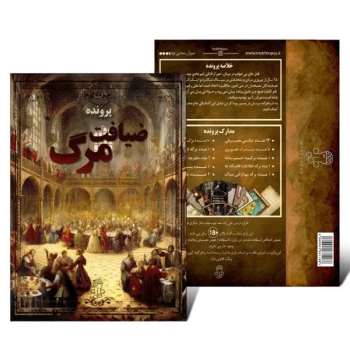 بازی فکری پرونده ضیافت مرگ