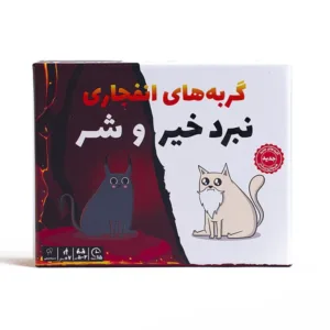بازی فکری گربه انفجاری خیر و شر فندقچه
