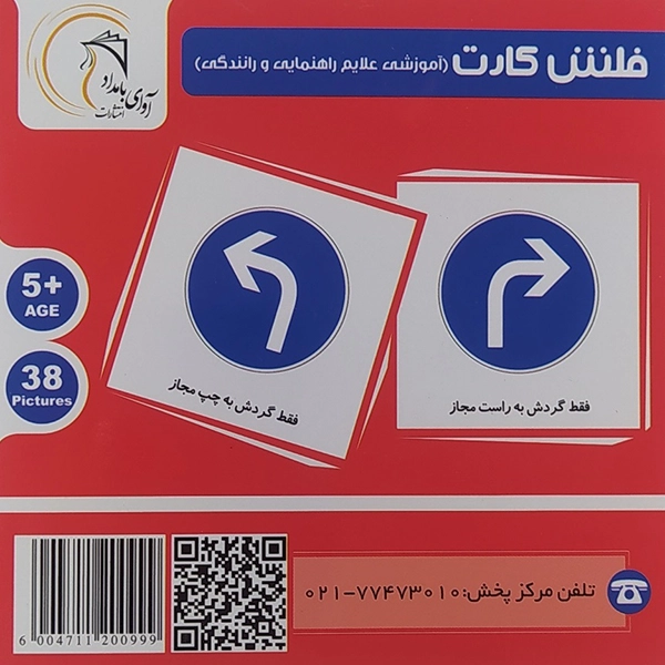 عکس نمای کلی اسباب بازی فلش کارت آموزشی علایم راهنمایی و رانندگی برند آوای بامداد برای معرفی محصول در اسباب بازی, اسباب بازی سرگرمی.