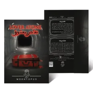 بازی فکری پرونده تقاص معشوق