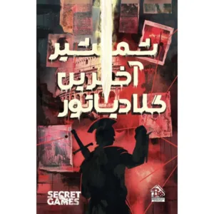 بازی فکری پرونده شمشیر آخرین گلادیاتور