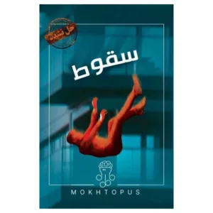 بازی فکری پرونده سقوط