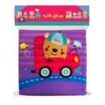 اسباب بازی کتاب پارچه ای وسایل نقلیه