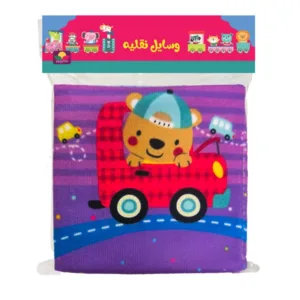 اسباب بازی کتاب پارچه ای وسایل نقلیه