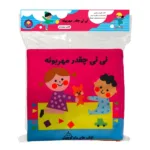 اسباب بازی کتاب پارچه ای نی نی چقدر مهربونه سوت دار