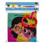 اسباب بازی کتاب پارچه ای نی نی خیلی دوستت دارم دندونی دار