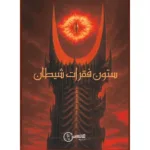 بازی فکری پرونده ستون فقرات شیطان