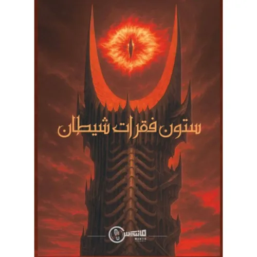 بازی فکری پرونده ستون فقرات شیطان