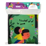 اسباب بازی کتاب پارچه ای نی نی کجاست همین جا سوت دار