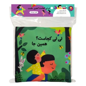اسباب بازی کتاب پارچه ای نی نی کجاست همین جا سوت دار