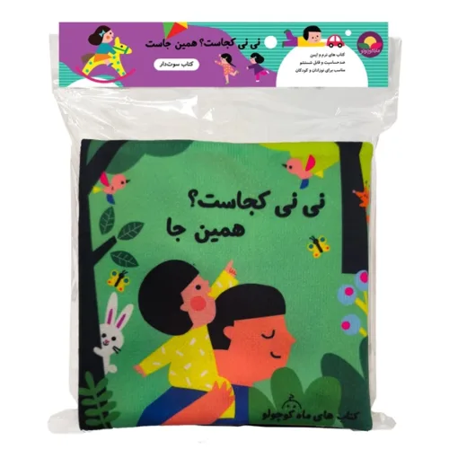 اسباب بازی کتاب پارچه ای نی نی کجاست همین جا سوت دار برند ماه کوچولو در گروه اسباب بازی, اسباب بازی نوزاد جهت نمایش شکل محصول.