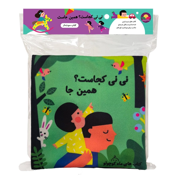 اسباب بازی کتاب پارچه ای نی نی کجاست همین جا سوت دار برند ماه کوچولو در گروه اسباب بازی, اسباب بازی نوزاد جهت نمایش شکل محصول.